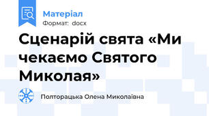 Сценарій свята «Ми чекаємо Святого Миколая»
