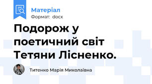 Подорож у поетичний світ Тетяни Лісненко.