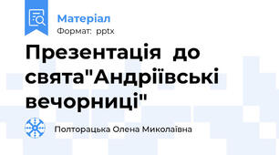 Презентація  до свята"Андріївські вечорниці"