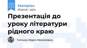 Презентація до уроку літератури рідного краю