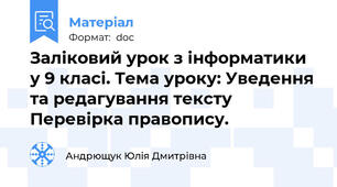 Заліковий урок з інформатики у 9 класі. Тема уроку: Уведення та редагування тексту Перевірка правопису.