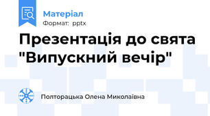 Презентація до свята "Випускний вечір"