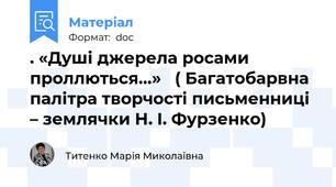 . «Душі джерела росами проллються…»   ( Багатобарвна палітра творчості письменниці – землячки Н. І. Фурзенко)