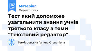 Тест який допоможе узагальнити знання учнів третього класу з теми "Текстовий редактор"