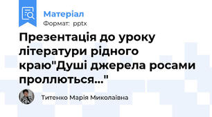 Презентація до уроку літератури рідного краю"Душі джерела росами проллються..."