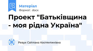 Проект "Батьківщина - моя рідна Україна"