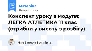 Конспект уроку з модуля: ЛЕГКА АТЛЕТИКА 11 клас (стрибки у висоту з розбігу)