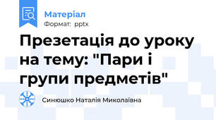 Презетація до уроку на тему: "Пари і групи предметів"