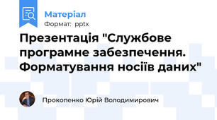 Презентація "Службове програмне забезпечення. Форматування носіїв даних"