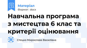 Навчальна програма з мистецтва 6 клас та критерії оцінювання