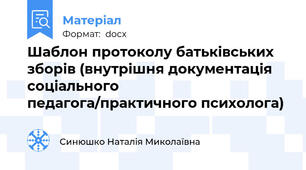 Шаблон протоколу батьківських зборів (внутрішня документація соціального педагога/практичного психолога)
