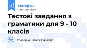 Тестові завдання з граматики для 9 - 10 класів