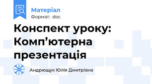 Конспект уроку: Комп’ютерна презентація