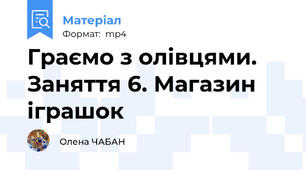 Граємо з олівцями. Заняття 6. Магазин іграшок