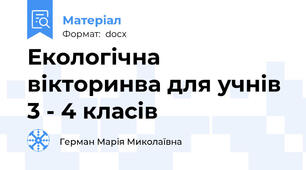 Екологічна вікторинва для учнів 3 - 4 класів