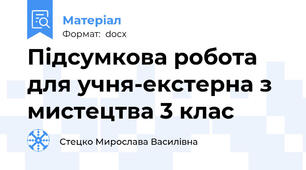 Підсумкова робота для учня-екстерна з мистецтва 3 клас