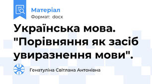 Українська мова. "Порівняння як засіб увиразнення мови".