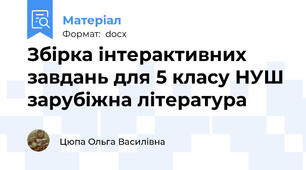 Збірка інтерактивних завдань для 5 класу НУШ зарубіжна література