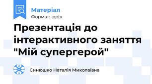 Презентація до інтерактивного заняття "Мій супергерой"