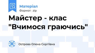 Майстер - клас "Вчимося граючись"