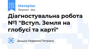 Діагностувальна робота №1 "Вступ. Земля на глобусі та карті"