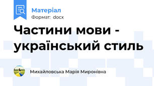 Частини мови - український стиль