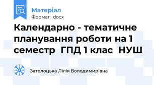 Календарно - тематичне планування роботи на 1 семестр  ГПД 1 клас  НУШ
