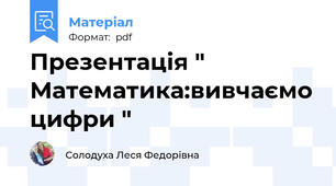 Презентація " Математика:вивчаємо цифри "