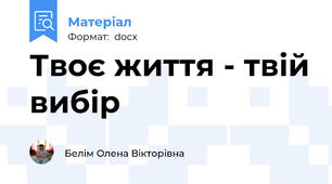 Твоє життя - твій вибір