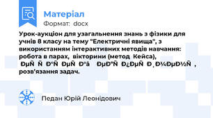 Урок-аукціон для узагальнення знань з фізики для учнів 8 класу на тему "Електричні явища", з використанням інтерактивних методів навчання: робота в парах,  вікторини (метод  Кейса), естафета–експеримент, розв’язання задач.