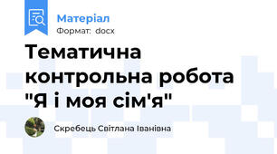Тематична контрольна робота "Я і моя сім'я"