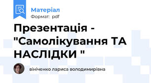 Презентація - "Самолікування ТА НАСЛІДКИ "