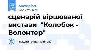 сценарій віршованої  вистави  "Колобок -  Волонтер"