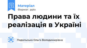 Права людини та їх реалізація в Україні