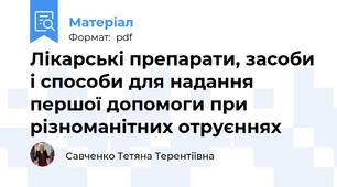 Лікарські препарати, засоби і способи для надання першої допомоги при різноманітних отруєннях