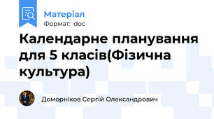Календарне планування для 5 класів(Фізична культура)
