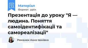 Презентація до уроку "Я — людина. Поняття самоідентифікації та самореалізації"