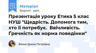 Презентація уроку Етика 5 клас НУШ "Щедрість. Допомога тим, хто її потребує.  Ввічливість. Ґречність як норма поведінки"