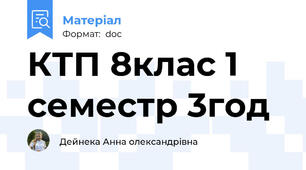 КТП 8клас 1 семестр 3год