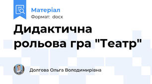 Дидактична рольова гра "Театр"