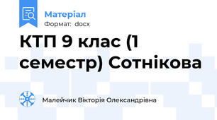 КТП 9 клас (1 семестр) Сотнікова