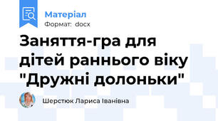 Заняття-гра для дітей раннього віку "Дружні долоньки"