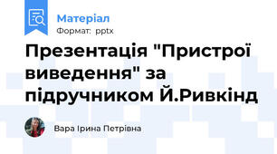 Презентація "Пристрої виведення" за підручником Й.Ривкінд