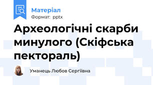Археологічні скарби минулого (Скіфська пектораль)