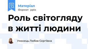 Роль світогляду в житті людини