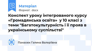 Конспект уроку інтегрованого курсу «Громадянська освіта»  у 10 класі з теми "Багатокультурність і її прояв в українському суспільстві"