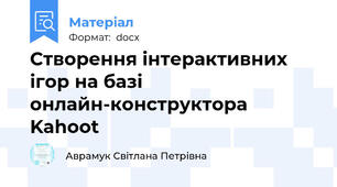 Створення інтерактивних ігор на базі онлайн-конструктора Kahoot