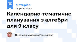 Календарно-тематичне планування з алгебри для 9 класу