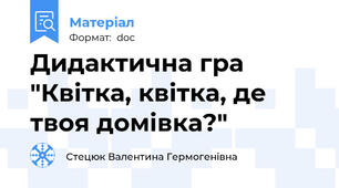 Дидактична гра "Квітка, квітка, де твоя домівка?"