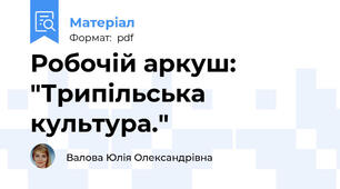 Робочій аркуш: "Трипільська культура."